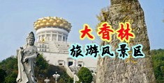淫穴图片中国浙江-绍兴大香林旅游风景区